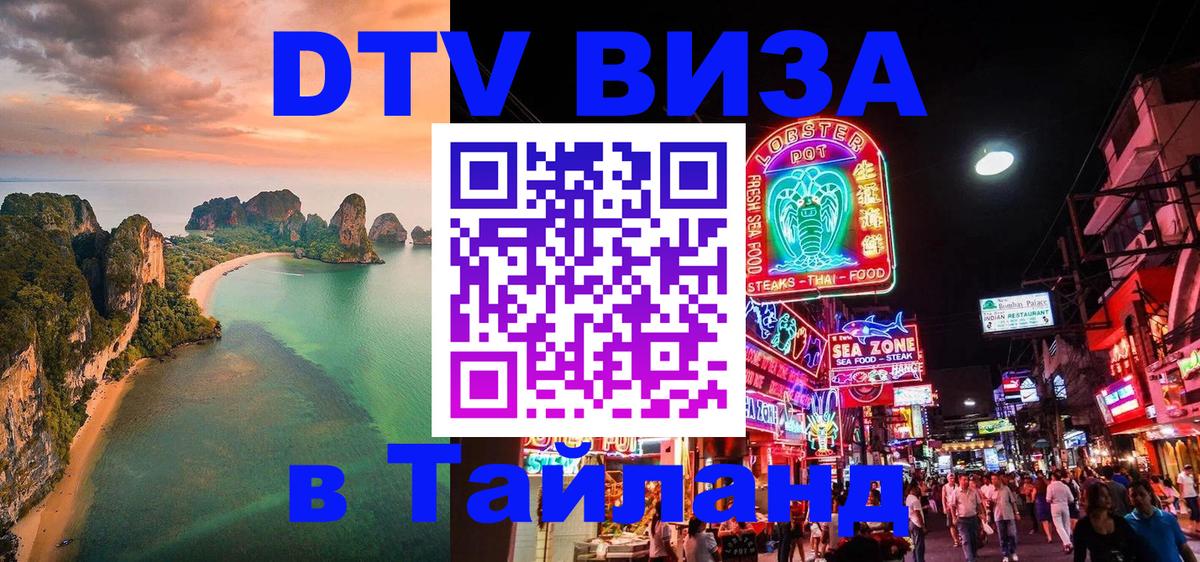 DTV виза Тайланд 