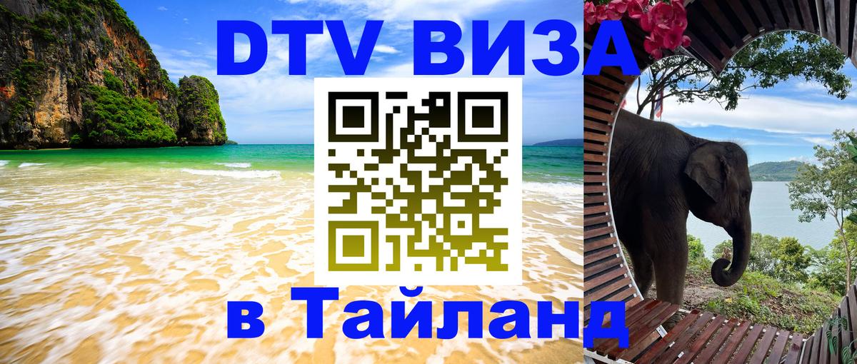 Сколько стоит виза DTV в Тайланд 